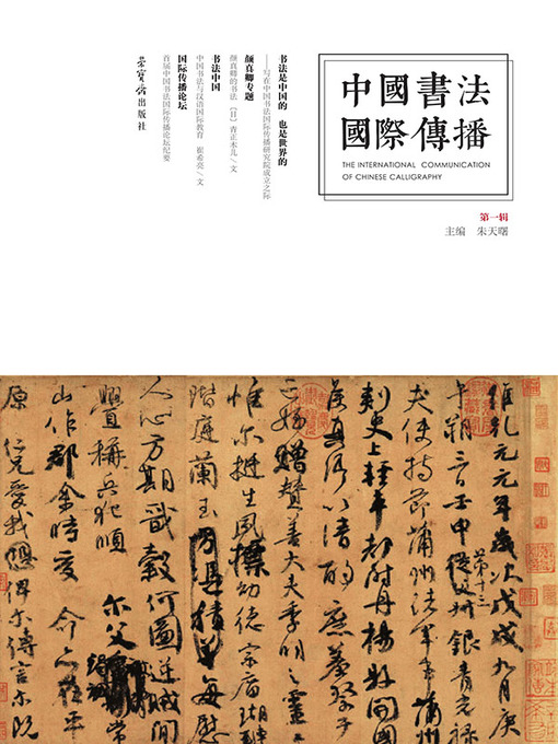 Title details for 中国书法国际传播 by 朱天曙主编 - Available